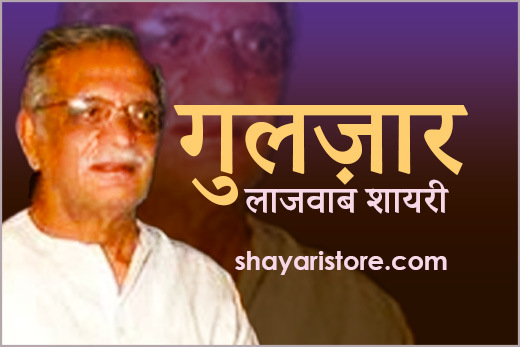 Most Popular Gulzar Shayari in Hindi | गुलज़ार साहब की शायरी | 2 Line Shayari 2 Most Popular Gulzar Shayari in Hindi | गुलज़ार साहब की शायरी | 2 Line Shayari