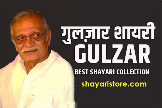 Most Popular Gulzar Shayari in Hindi | गुलज़ार शायरी |2 Lines Collection 1 Most Popular Gulzar Shayari in Hindi | गुलज़ार शायरी |2 Lines Collection