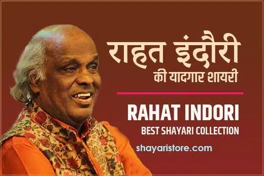 Best Rahat Indori Shayari | राहत इंदौरी शायरी | Famous 2 Line Collection 1 Best Rahat Indori Shayari  | राहत इंदौरी शायरी | Famous 2 Line Collection