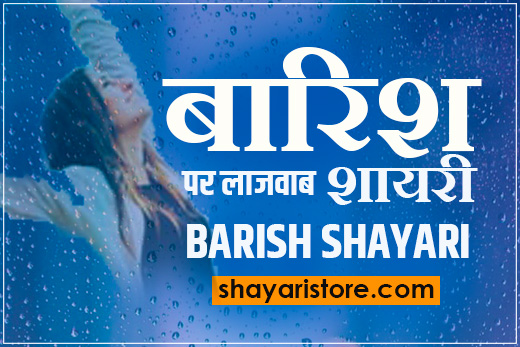 Beautiful Barish Shayari in Hindi 2023 | बारिश पर शायरी |Rain Shayari