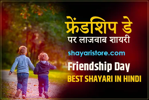 50 Happy Friendship Day Shayari | फ्रेंडशिप डे शायरी 3 50 Happy Friendship Day Shayari | फ्रेंडशिप डे शायरी