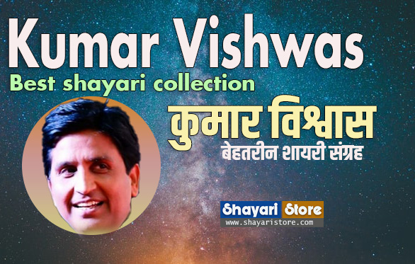 Best Kumar Vishwas Shayari | कुमार विश्वास शायरी 2023 1 Best Kumar Vishwas Shayari | कुमार विश्वास शायरी 2023