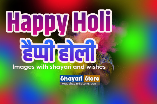 Beautiful Holi Shayari in Hindi | होली शायरी 2023 1 holi shayari