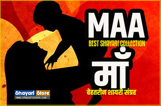 Best Maa Shayari in Hindi | माँ पर शायरी 2023 1 Best Maa Shayari in Hindi | माँ पर शायरी 2023