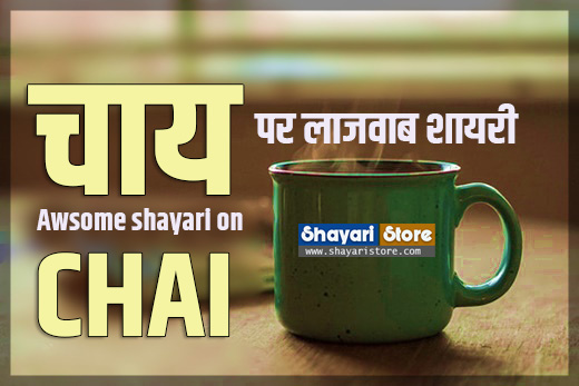 Best Chai Shayari|चाय शायरी 2022|Chai Status In Hindi 1 Best Chai Shayari|चाय शायरी 2022|Chai Status In Hindi