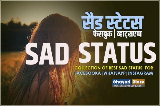 Best Sad Status in Hindi|Sad Status For Whatsapp and FB 2021 1 Best Sad Status in Hindi|Sad Status For Whatsapp and FB 2021