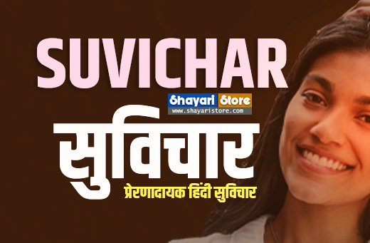 Best Suvichar in Hindi | हिंदी सुविचार | Hindi Quotes 2023 1 Best Suvichar in Hindi | हिंदी सुविचार | Hindi Quotes 2023