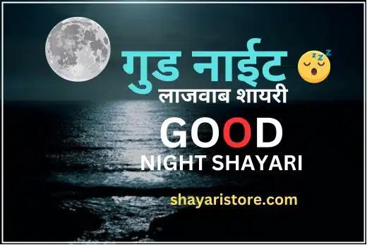 Best Good Night Shayari in Hindi|गुड नाईट शायरी Top Collection1 1 Best Good Night Shayari in Hindi|गुड नाईट शायरी Top Collection1