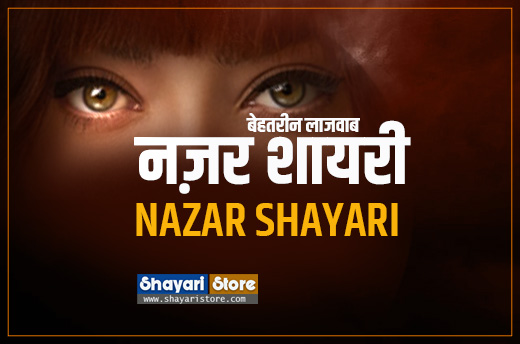 Nazar Shayari  | नज़र शायरी |2 Line Shayari On Nazar Best Collection