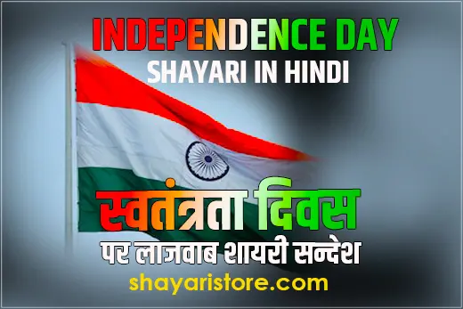 Best Independence Day Shayari in Hindi| स्वतंत्रता दिवस की शायरी|15th August Shayari 3 Best Independence Day Shayari in Hindi| स्वतंत्रता दिवस की शायरी|15th August Shayari
