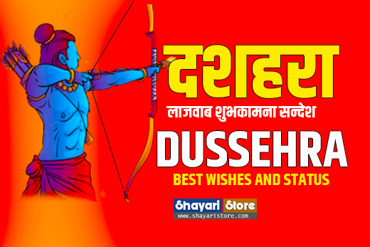 New Dussehra Wishes in Hindi 2023 | Dussehra Shayari Status, Quotes | दशहरा शुभकामना सन्देश | विजयदशमी बधाई सन्देश 3 New Dussehra Wishes in Hindi 2023 | Dussehra Shayari Status, Quotes | दशहरा शुभकामना सन्देश | विजयदशमी बधाई सन्देश