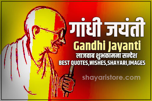 Best Gandhi Jayanti Quotes, Wishes, Status,Shayari 2023 | गांधी जयंती कोट्स शुभकामना सन्देश 2 Best Gandhi Jayanti Quotes, Wishes, Status,Shayari 2023 | गांधी जयंती कोट्स शुभकामना सन्देश