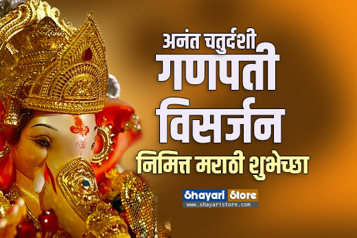 Best Ganesh Visarjan Messages in Marathi | गणपती विसर्जन निमित्त मराठी शुभेच्छा 2023 | अनंत चतुर्दशी 1 Best Ganesh Visarjan Messages in Marathi | गणपती विसर्जन निमित्त मराठी शुभेच्छा 2023 | अनंत चतुर्दशी