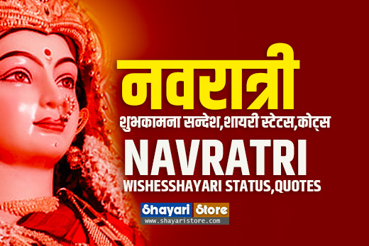Latest Navratri Wishes,Shayari Status,Quotes | नवरात्री शुभकामना सन्देश 2023 3 Latest Navratri Wishes,Shayari Status,Quotes | नवरात्री शुभकामना सन्देश 2023