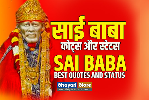 Best Sai Baba Status in Hindi | साईं बाबा स्टेटस 2023 1 Best Sai Baba Status in Hindi | साईं बाबा स्टेटस 2023