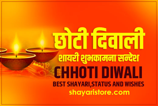 Best Chhoti Diwali Shayari in Hindi | छोटी दिवाली पर शायरी 2023 9 Best Chhoti Diwali Shayari in Hindi | छोटी दिवाली पर शायरी 2023