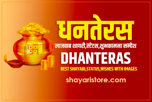 Beautiful Dhanteras Shayari in Hindi | धनतेरस की शायरी 2023 4 Beautiful Dhanteras Shayari in Hindi | धनतेरस की शायरी 2023
