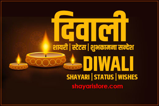Most Beautiful Diwali Shayari in Hindi | दिवाली पर शायरी 2023 | दीपावली की शायरी 1 Most Beautiful Diwali Shayari in Hindi | दिवाली पर शायरी 2023 | दीपावली की शायरी