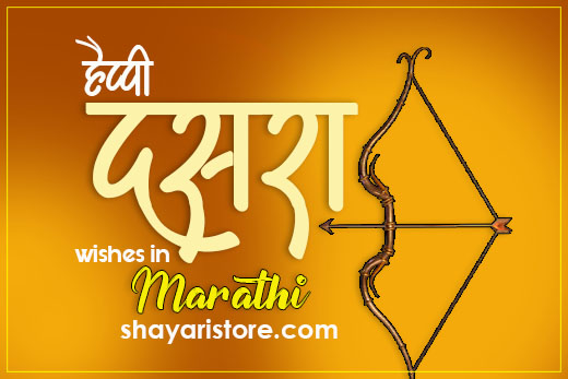 Exclusive Dussehra Wishes in Marathi | दसरा शुभेच्छा सन्देश मराठी 2023 | दसऱ्याच्या खास मराठी शुभेच्छा 2 Exclusive Dussehra Wishes in Marathi | दसरा शुभेच्छा सन्देश मराठी 2023 | दसऱ्याच्या  खास मराठी शुभेच्छा