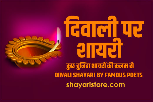10+ Best Happy Diwali Shayari By Famous Poets | दिवाली पर शायरी सुप्रसिद्ध शायरों की कलम से 10 10+ Best Happy Diwali Shayari By Famous Poets | दिवाली पर शायरी सुप्रसिद्ध शायरों की कलम से