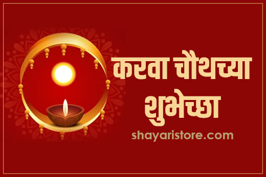 Best Karva Chauth Wishes in Marathi | करवा चौथच्या शुभेच्छा 2023 | Karva Chauth Status, Quotes 3 Best Karva Chauth Wishes in Marathi | करवा चौथच्या शुभेच्छा 2023 | Karva Chauth Status, Quotes