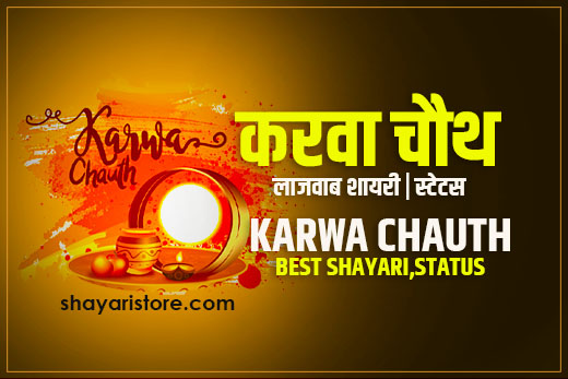 Best Karwa Chauth Shayari,Status in Hindi | करवा चौथ पर शायरी 2022 2 Best Karwa Chauth Shayari,Status in Hindi | करवा चौथ पर शायरी 2022