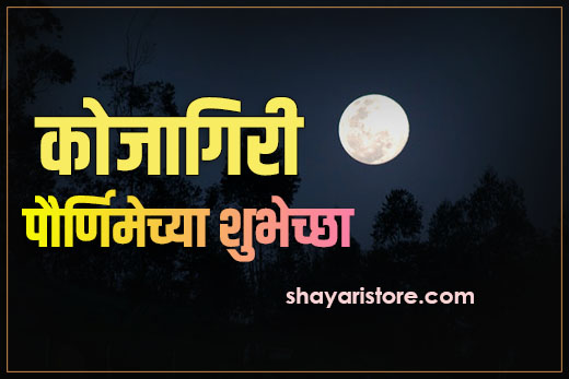 Best Kojagiri Purnima Wishes in Marathi | कोजागिरी पौर्णिमेच्या शुभेच्छा 2023 | Sharad Purnima 3 Best Kojagiri Purnima Wishes in Marathi |  कोजागिरी पौर्णिमेच्या शुभेच्छा 2023  | Sharad Purnima