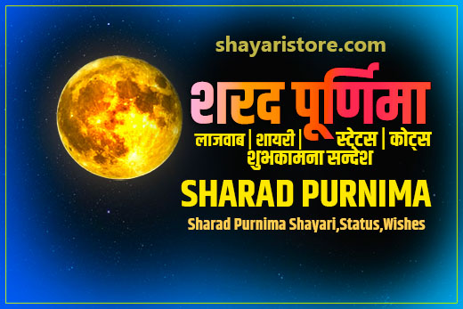 Best Sharad Purnima Status ,Shayari,Wishes in Hindi | शरद पूर्णिमा की शुभकामनाएं 2023 2 Best Sharad Purnima Status ,Shayari,Wishes in Hindi  | शरद पूर्णिमा की शुभकामनाएं 2023