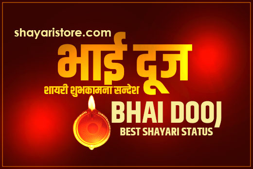 Best Bhai Dooj Shayari,Status,Wishes 2023 | भाई दूज पर शायरी 5 Best Bhai Dooj Shayari,Status,Wishes 2023 | भाई दूज पर शायरी