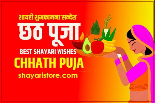 Best Chhath Puja Shayari Status in Hindi 2023 | छठ पूजा पर शायरी 3 Best Chhath Puja Shayari Status in Hindi 2023 | छठ पूजा पर शायरी