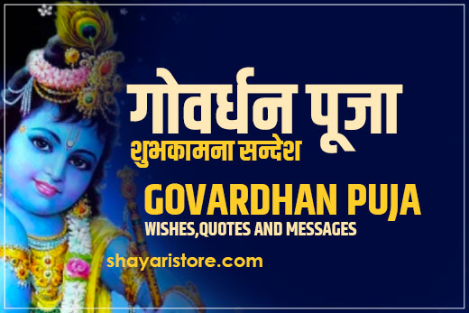 Best Govardhan Puja Shayari in Hindi | गोवर्धन पूजा की हार्दिक शुभकामनाएं 2023 6 Best Govardhan Puja Shayari in Hindi | गोवर्धन पूजा की हार्दिक शुभकामनाएं 2023