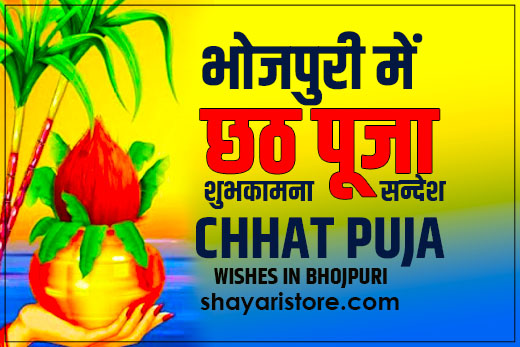 Best Happy Chhath Puja Wishes in Bhojpuri 2023 | छठ पूजा शुभकामना सन्देश भोजपुरी में 2 Best Happy Chhath Puja Wishes in Bhojpuri 2023 | छठ पूजा शुभकामना सन्देश भोजपुरी में