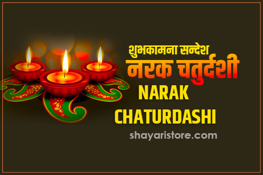 Best Narak Chaturdashi Wishes And Status in Hindi | नरक चतुर्दशी और काली चौदस की शुभकामनाएं 2023 8 Best Narak Chaturdashi Wishes And Status in Hindi  | नरक चतुर्दशी और काली चौदस की शुभकामनाएं 2023