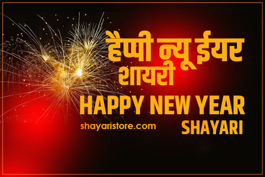 Top 50 New Year Shayari 2023 | नये साल पर धमाकेदार शायरी एकदम नई