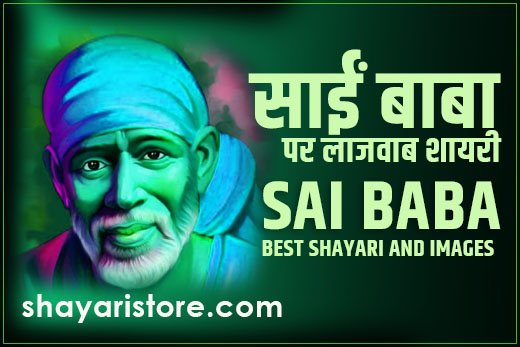 Best Sai Baba Shayari 2023 | साईं बाबा पर शायरी हिंदी में 1 Best Sai Baba Shayari 2023 | साईं बाबा पर शायरी हिंदी में