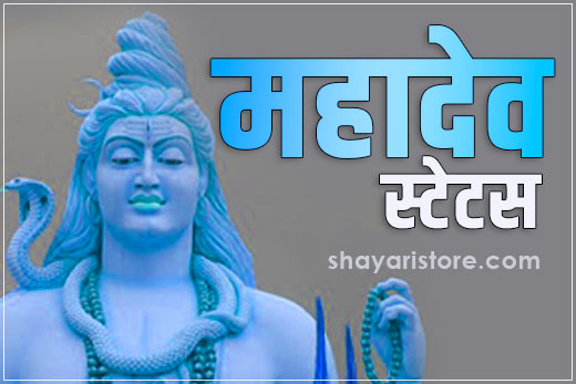 Best Mahadev Status in Hindi | महादेव स्टेटस 2023 1 Best Mahadev Status in Hindi | महादेव स्टेटस 2023