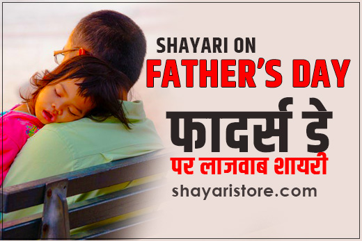 Latest Fathers Day Shayari 2023| फादर्स डे पर शायरी | Best Fathers Day Shayari in Hindi 5 Latest Fathers Day Shayari 2023| फादर्स डे पर शायरी | Best Fathers Day Shayari in Hindi