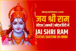 Best Jai Shree Ram Status 2024 | जय श्री राम स्टेटस | Shree Ram Shayari 1 jai shree ram status