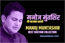 Best Manoj Muntashir Shayari | मनोज मुंतशिर शायरी 2024 1 manoj muntashir shayari
