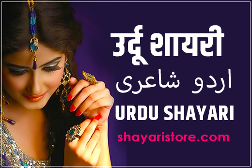 Best Urdu Shayari | اردو شاعری | उर्दू की लाजवाब शायरी 2023 1 Best Urdu Shayari | اردو شاعری | उर्दू की लाजवाब शायरी 2023