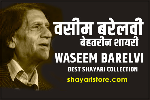 50 Best Waseem Barelvi Shayari | वसीम बरेलवी की बेहतरीन शायरी