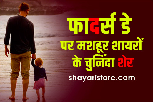 10 Best Fathers Day Shayari By Famous Poets |फादर्स डे पर मशहूर शायरों के चुनिंदा शेर 2 10 Best Fathers Day Shayari By Famous Poets |फादर्स डे पर मशहूर शायरों के चुनिंदा शेर
