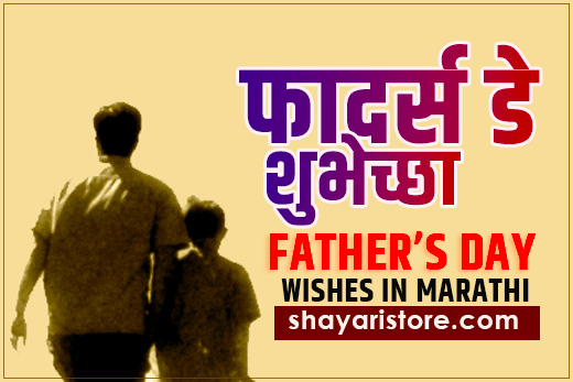 Exclusive Fathers Day Wishes In Marathi | फादर्स डे शुभेच्छा 2023 | Fathers Day Status In Marathi 4 Exclusive Fathers Day Wishes In Marathi | फादर्स डे शुभेच्छा 2023 | Fathers Day Status In Marathi
