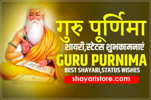 Best Guru Purnima Shayari,Status,Quotes In Hindi | गुरु पूर्णिमा की शुभकामनाएं | Guru Purnima Wishes 2023
