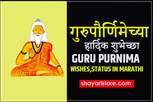 Get Best Guru Purnima Wishes in Marathi | गुरुपौर्णिमेच्या हार्दिक शुभेच्छा 2023 1 Get Best Guru Purnima Wishes in Marathi | गुरुपौर्णिमेच्या हार्दिक शुभेच्छा 2023