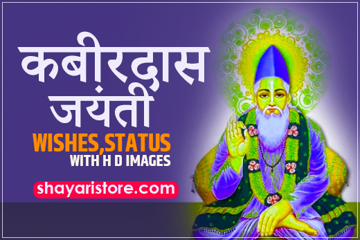 Best Kabir Das Jayanti Wishes,Status 2023 | कबीरदास जयंती की शुभकामनाएं 1 Best Kabir Das Jayanti Wishes,Status 2023 | कबीरदास जयंती की शुभकामनाएं
