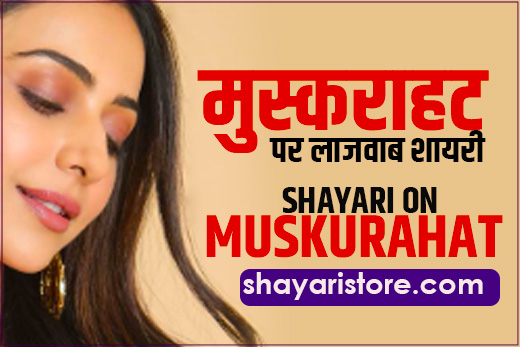 Beautiful Muskurahat Shayari in Hindi | मुस्कराहट शायरी 2023 | Shayari On Smile 1 Beautiful Muskurahat Shayari in Hindi | मुस्कराहट शायरी 2023 | Shayari On Smile