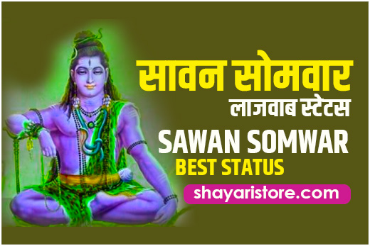 Best Sawan Somwar Status in Hindi | सावन सोमवार की शुभकामनाएं 2023 | श्रावण सोमवार 1 Best Sawan Somwar Status in Hindi | सावन सोमवार की शुभकामनाएं 2023 | श्रावण सोमवार