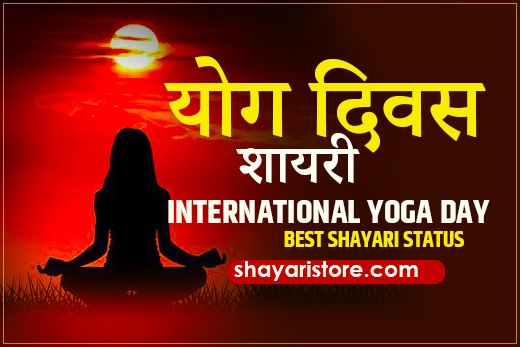 Best Yoga Day Shayari Status Quotes 2023 | योग दिवस पर शायरी 1 yoga day shayari