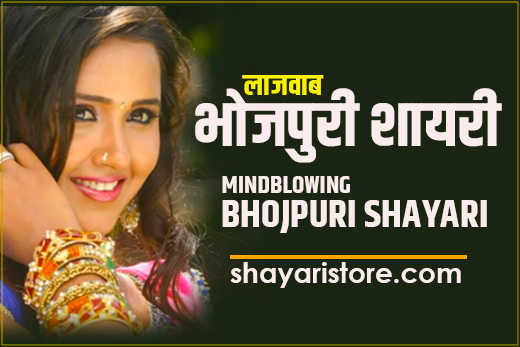 Best Bhojpuri Shayari 2023 | भोजपुरी शायरी 1 Best Bhojpuri Shayari 2023 | भोजपुरी शायरी